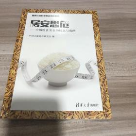 居安思危——中国粮食安全的忧思与出路