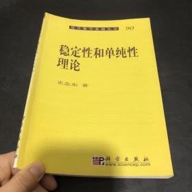 稳定性和单纯性理论 作者签赠本