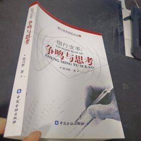 银行变革：争鸣与思考