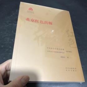 北京红色出版/红色文化丛书·北京文化书系