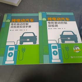 纯电动汽车电机驱动控制及检测+实训手册共2册
