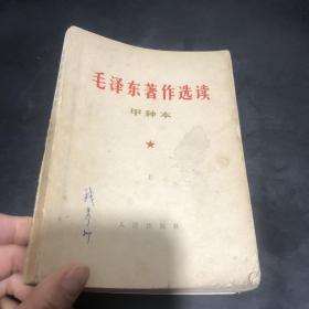 毛泽东著作选读甲种本上