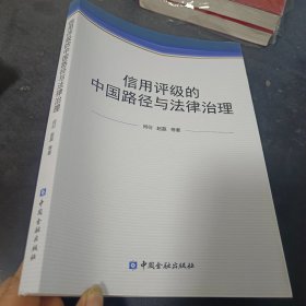 信用评级的中国路径与法律治理