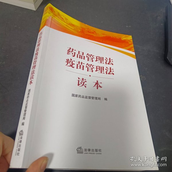 药品管理法疫苗管理法读本