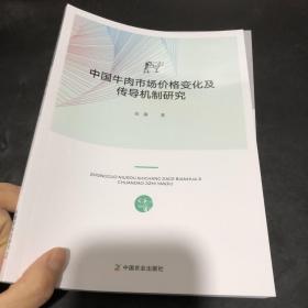 中国牛肉市场价格变化及传导机制研究