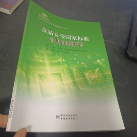 食品安全国家标准常见问题解答/食品安全国家标准实施指南系列丛书