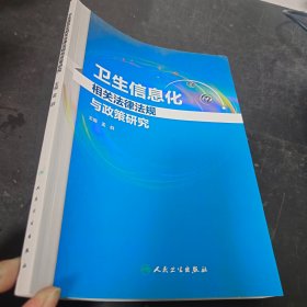 卫生信息化相关法律法规与政策研究