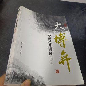 大博弈:中国之危与机(形势篇)