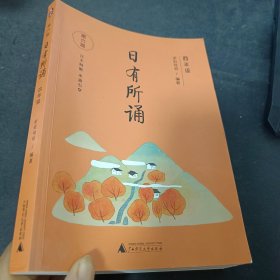 亲近母语 日有所诵（第六版）四年级（长销15年，儿童诗歌分级诵本+注释赏析+全本诵读音频）