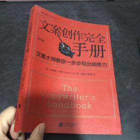 文案创作完全手册：文案大师教你一步步写出销售力