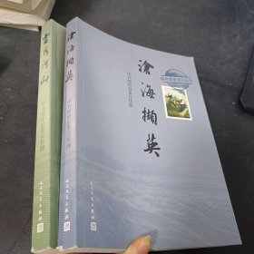 绥中历史文化丛书： 《灵秀河山》+《沧海撷英》