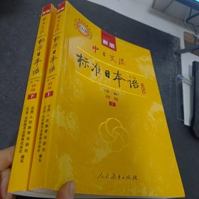 新版中日交流标准日本语 初级 上下册（第二版） 含2盘