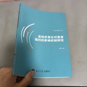 医院民营化对患者福利的影响机制研究