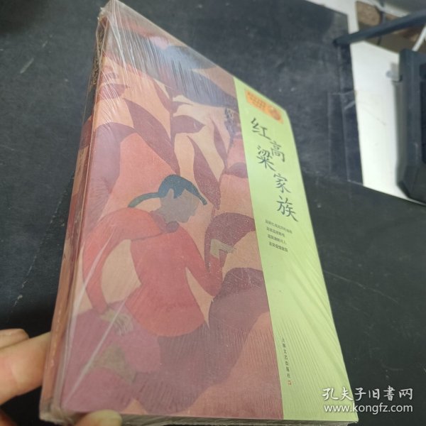 红高粱家族：莫言作品系列