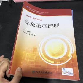 急危重症护理 邓辉 人民卫生出版社 9787117228381