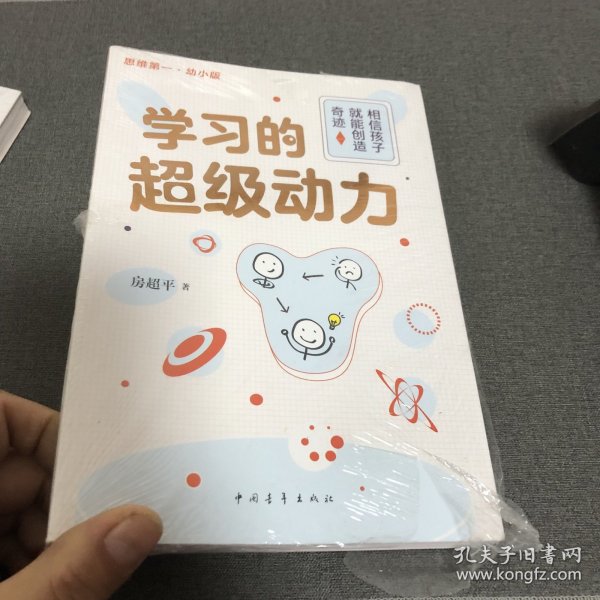 学习的超级动力：相信孩子就能创造奇迹（幼小版）