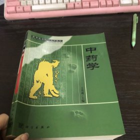 中药学