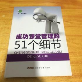 成功课堂管理的51个细节