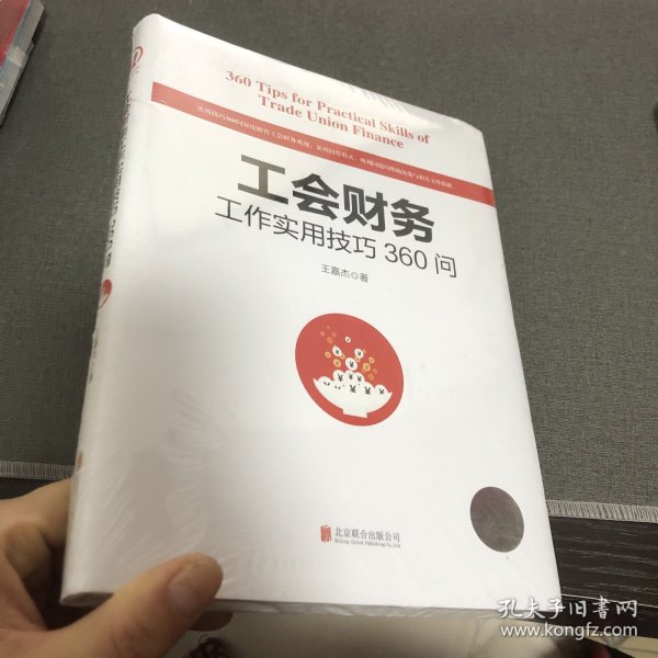 工会财务工作实用技巧360问