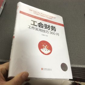 工会财务工作实用技巧360问