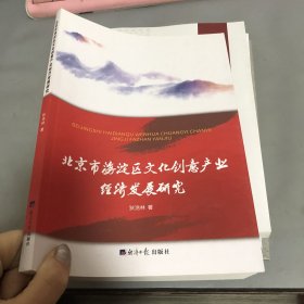 北京市海淀区文化创意产业经济发展研究