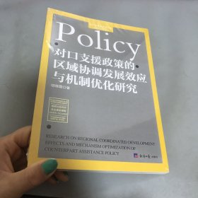 对口支援政策的区域协调发展效应与机制优化研究