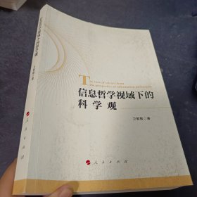 信息哲学视域下的科学观