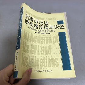 刑事诉讼法修改建议稿与论证：以被指控人的权利保护为核心