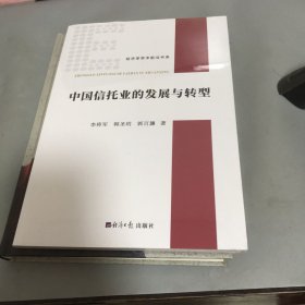 中国信托业的发展与转型