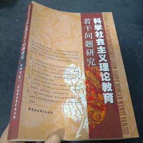 科学社会主义理论教育若干问题研究