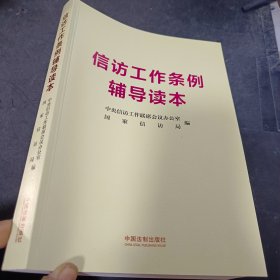 信访工作条例辅导读本