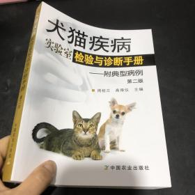 犬猫疾病实验室检验与诊断手册 附典型病例（第二版）