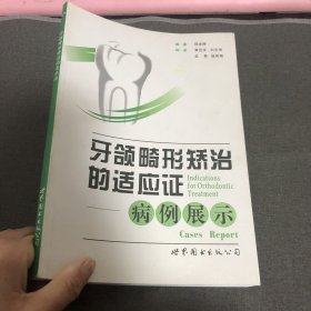 牙颌畸形矫治的适应证：病例展示