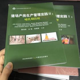 猪场产房生产管理实践1  2 :分娩期管理 哺乳期管理 2本合售