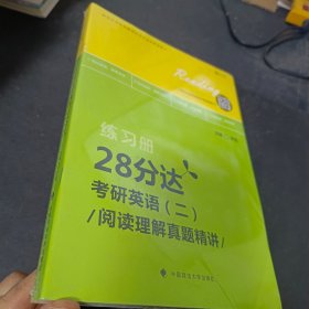 2020考研英语（二）阅读理解真题精讲·28分达