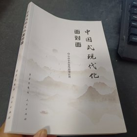 中国式现代化面对面——理论热点面对面·2023