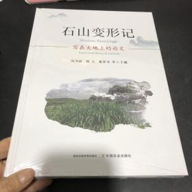 石山变形记(写在大地上的论文)(精)