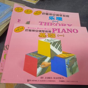巴斯蒂安钢琴教程 基础（一）乐理（一）技巧（一）演奏（一） 全四册  附光盘