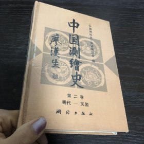 中国测绘史 第二卷