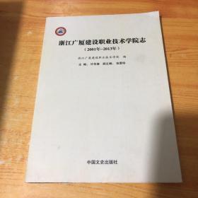 浙江广厦建设职业技术学院志