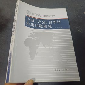 中海（合会）自贸区构建问题研究