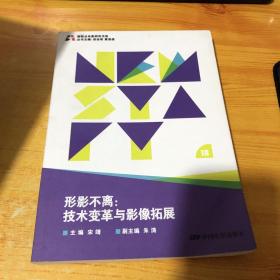 新起点电影研究书系--形影不离:技术变革与影像拓展