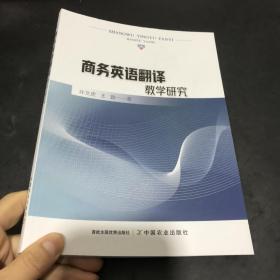 商务英语翻译教学研究