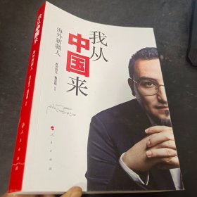 我从中国来：海外新疆人