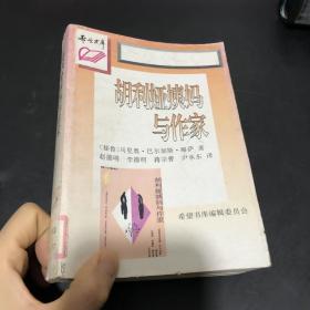 胡利娅姨妈与作家