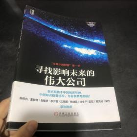 “寻找中国创客”第一季：寻找影响未来的伟大公司