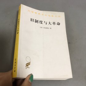 旧制度与大革命