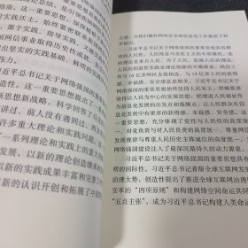 习近平总书记关于网络强国的重要思想概论