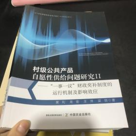 村级公共产品自愿性供给问题研究(Ⅱ一事一议财政奖补制度的运行机制及影响效应)