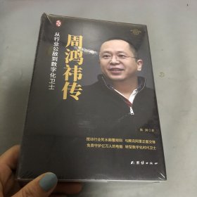 周鸿祎传（精装新版）中国著名企业家传记丛书